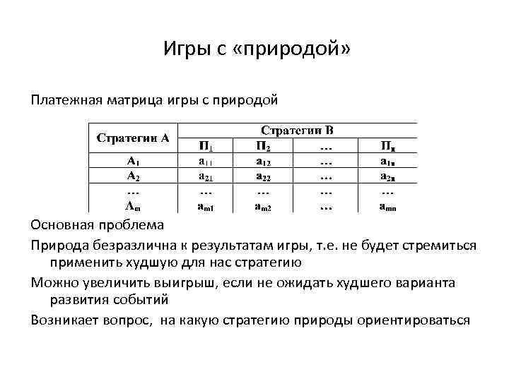 Игры с «природой» Платежная матрица игры с природой Основная проблема Природа безразлична к результатам