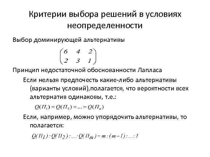 Критерии выбора решений в условиях неопределенности Выбор доминирующей альтернативы Принцип недостаточной обоснованности Лапласа Если