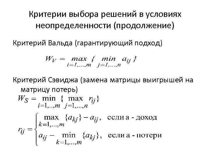 Критерии выбора решений в условиях неопределенности (продолжение) Критерий Вальда (гарантирующий подход) Критерий Сэвиджа (замена