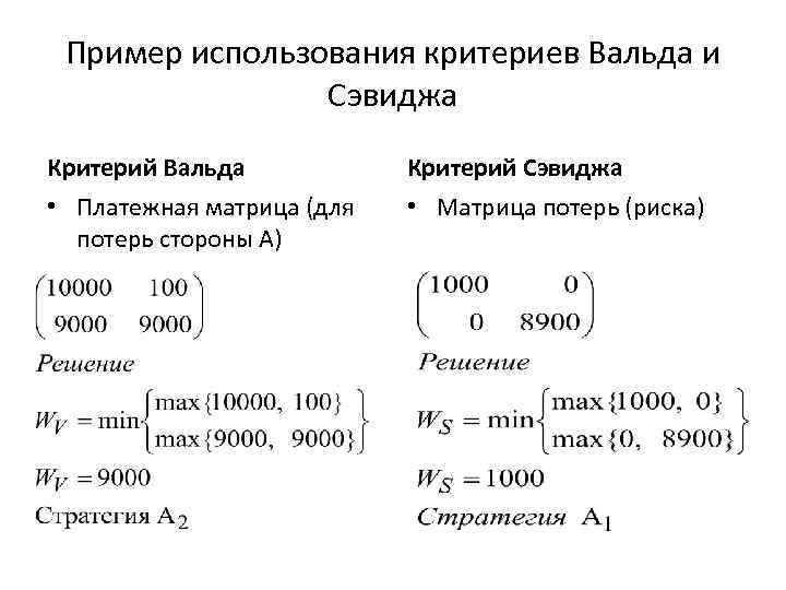 Пример использования критериев Вальда и Сэвиджа Критерий Вальда Критерий Сэвиджа • Платежная матрица (для