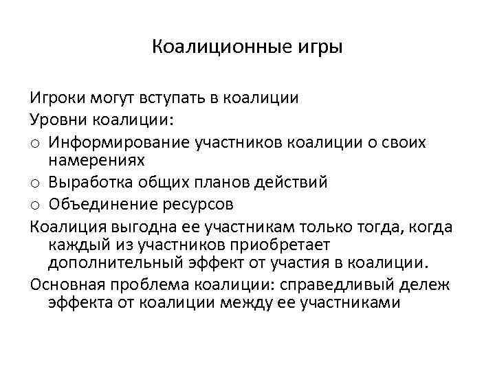Коалиционные игры Игроки могут вступать в коалиции Уровни коалиции: o Информирование участников коалиции о