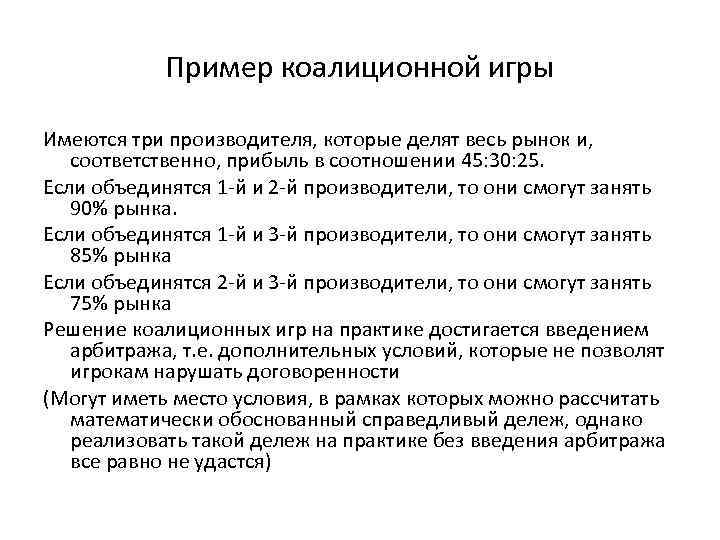 Пример коалиционной игры Имеются три производителя, которые делят весь рынок и, соответственно, прибыль в