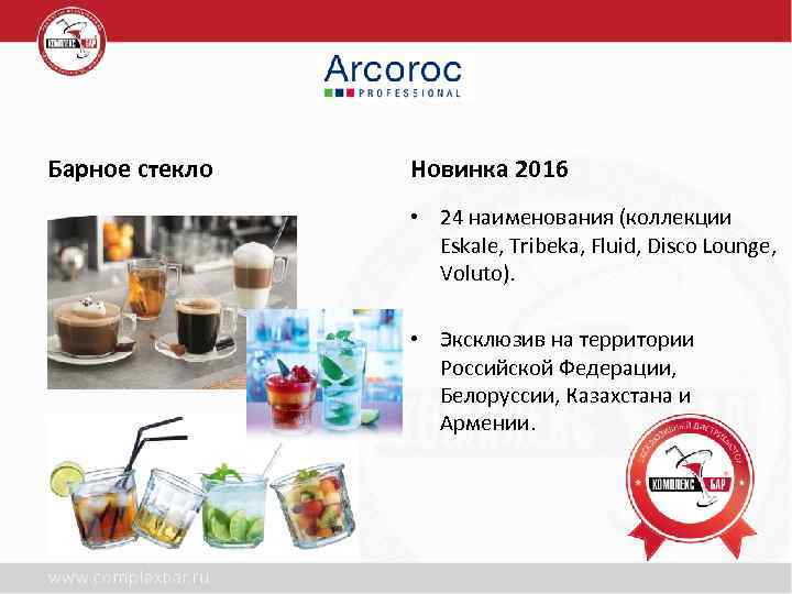 Барное стекло Новинка 2016 • 24 наименования (коллекции Eskale, Tribeka, Fluid, Disco Lounge, Voluto).