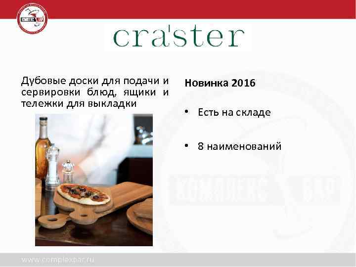 Дубовые доски для подачи и сервировки блюд, ящики и тележки для выкладки Новинка 2016