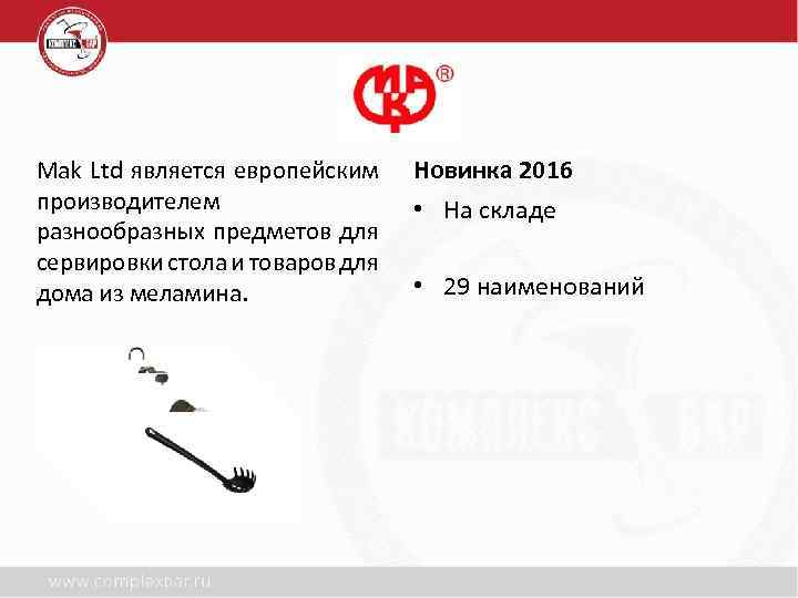 Mak Ltd является европейским производителем разнообразных предметов для сервировки стола и товаров для дома