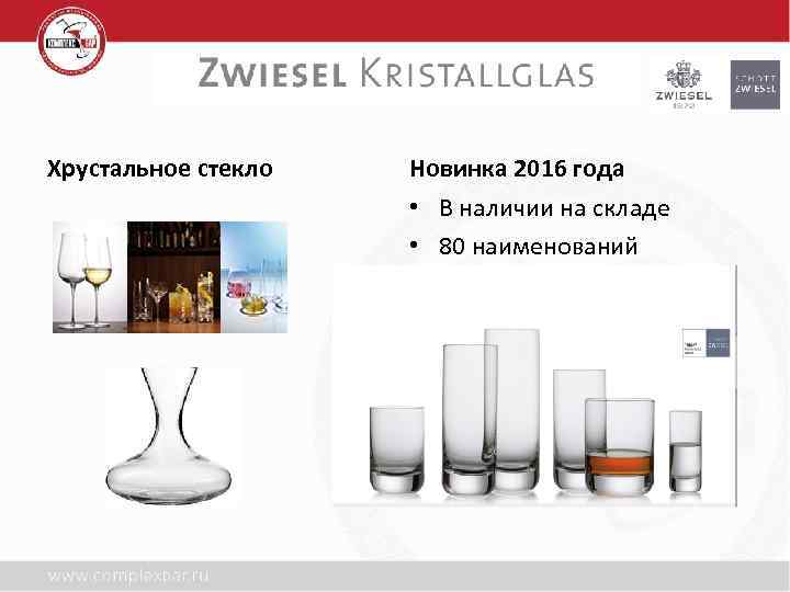 Хрустальное стекло Новинка 2016 года • В наличии на складе • 80 наименований 
