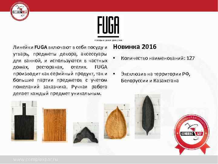 . Линейки FUGA включают в себя посуду и утварь, предметы декора, аксессуары для ванной,