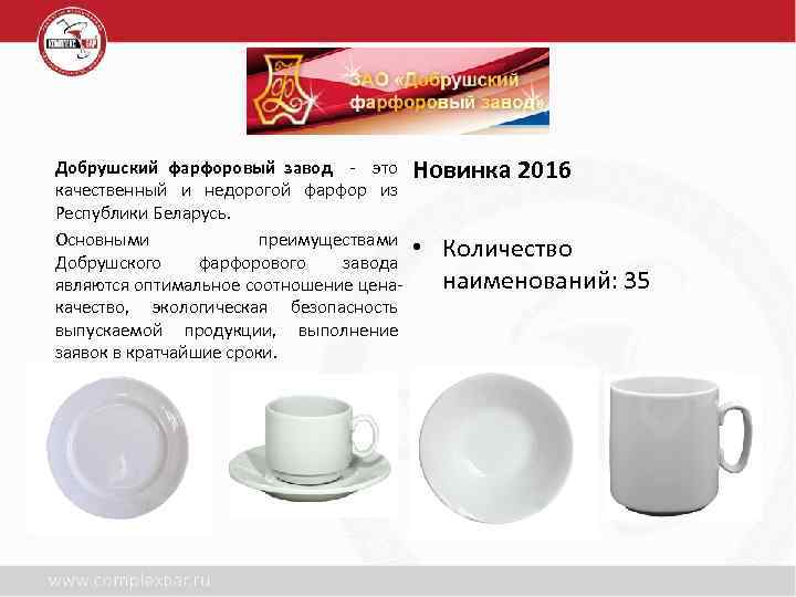 . Добрушский фарфоровый завод - это качественный и недорогой фарфор из Республики Беларусь. Основными
