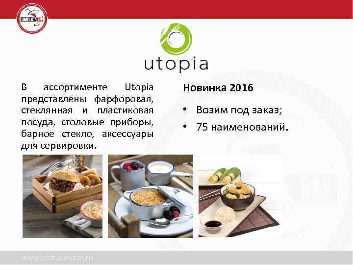 В ассортименте Utopia представлены фарфоровая, стеклянная и пластиковая посуда, столовые приборы, барное стекло, аксессуары