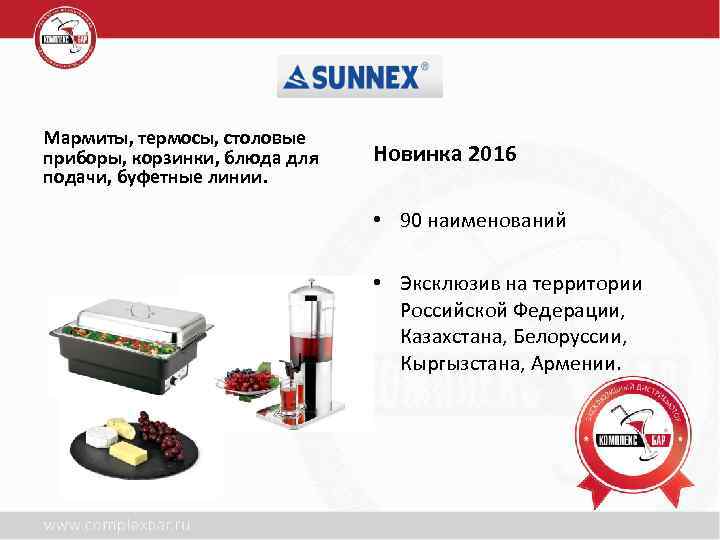 Мармиты, термосы, столовые приборы, корзинки, блюда для подачи, буфетные линии. Новинка 2016 • 90