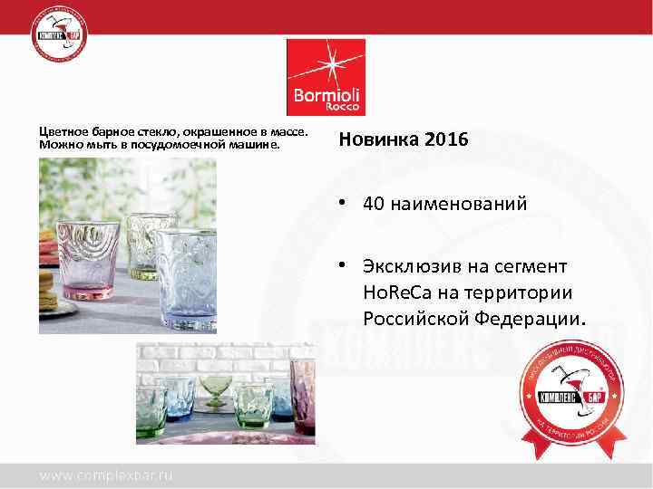 Цветное барное стекло, окрашенное в массе. Можно мыть в посудомоечной машине. Новинка 2016 •