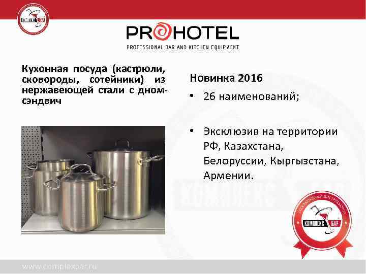 Кухонная посуда (кастрюли, сковороды, сотейники) из нержавеющей стали с дномсэндвич Новинка 2016 • 26