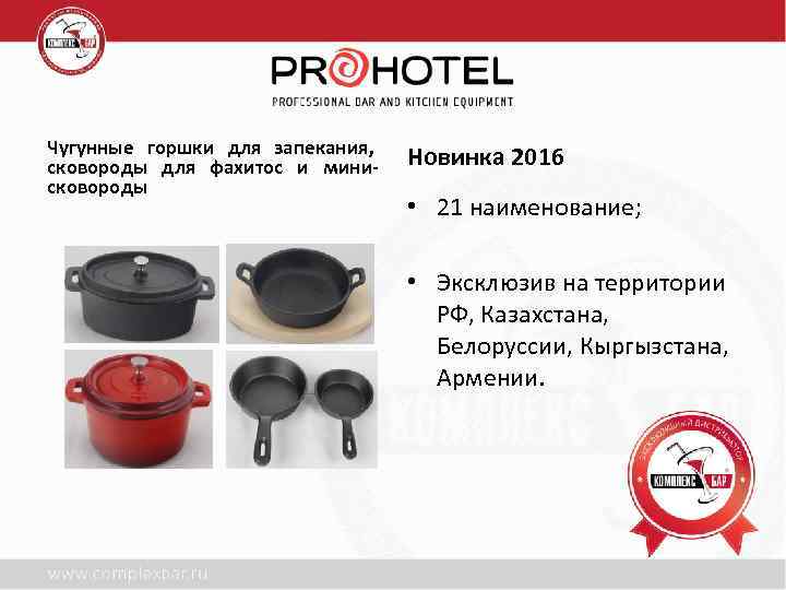 Чугунные горшки для запекания, сковороды для фахитос и минисковороды Новинка 2016 • 21 наименование;