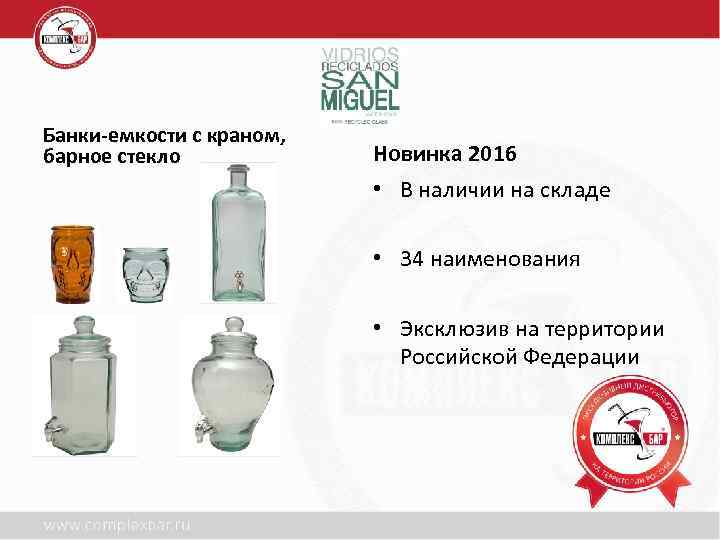 Банки-емкости с краном, барное стекло Новинка 2016 • В наличии на складе • 34