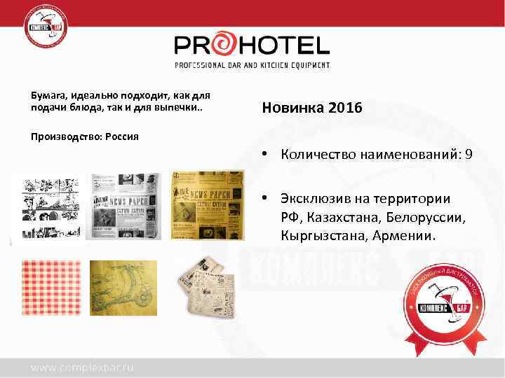 Бумага, идеально подходит, как для подачи блюда, так и для выпечки. . Новинка 2016