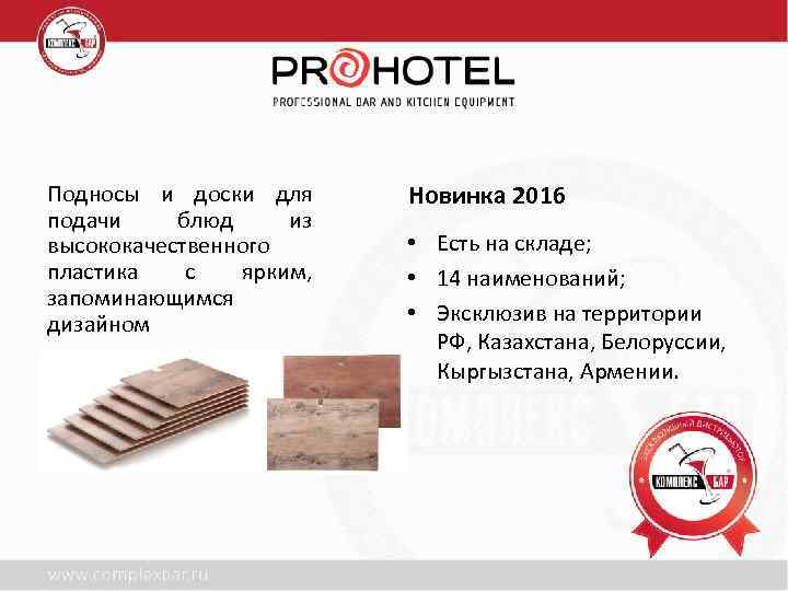 Подносы и доски для подачи блюд из высококачественного пластика с ярким, запоминающимся дизайном Новинка