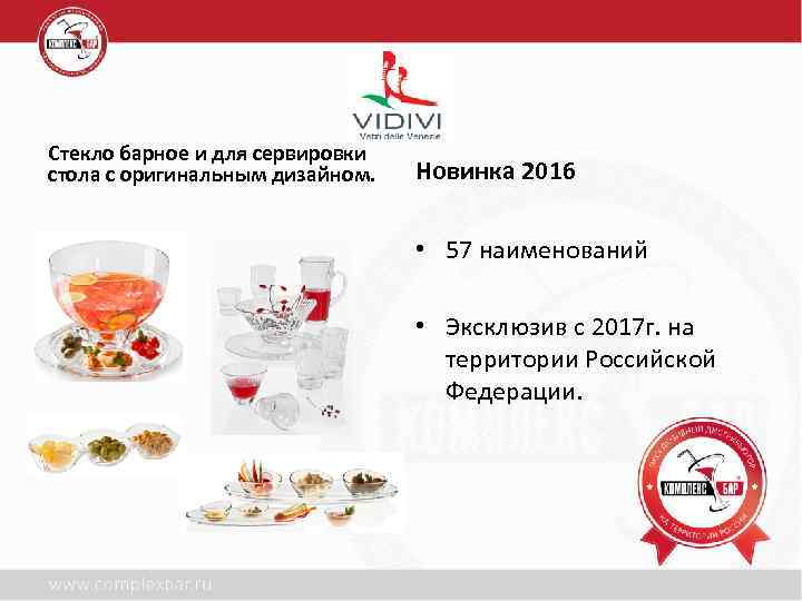 Cтекло барное и для сервировки стола с оригинальным дизайном. Новинка 2016 • 57 наименований