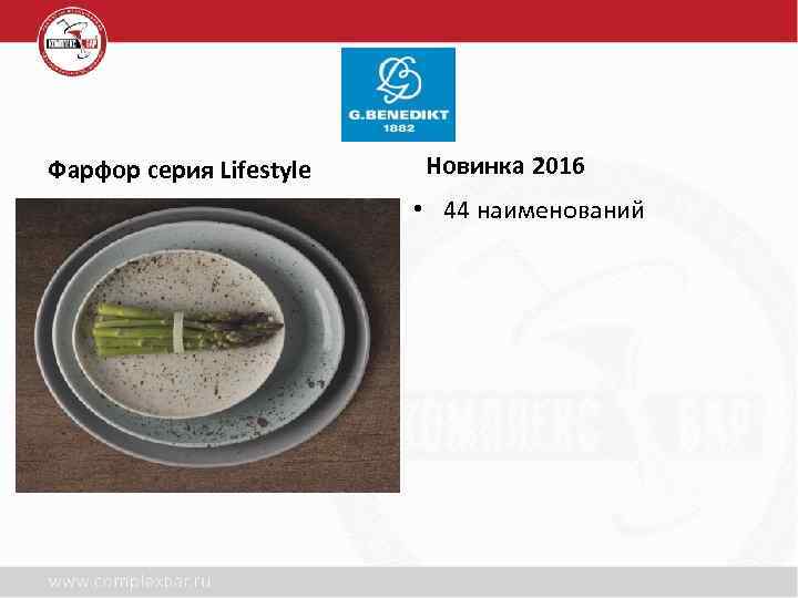 Фарфор серия Lifestyle Новинка 2016 • 44 наименований 