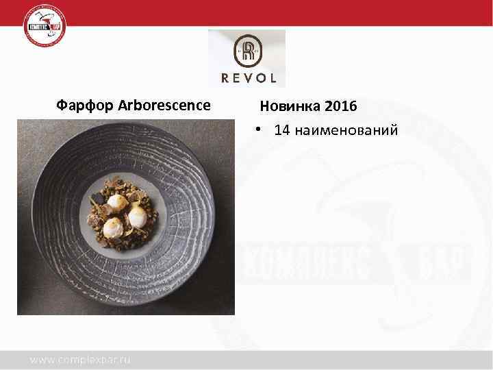 Фарфор Arborescence Новинка 2016 • 14 наименований 