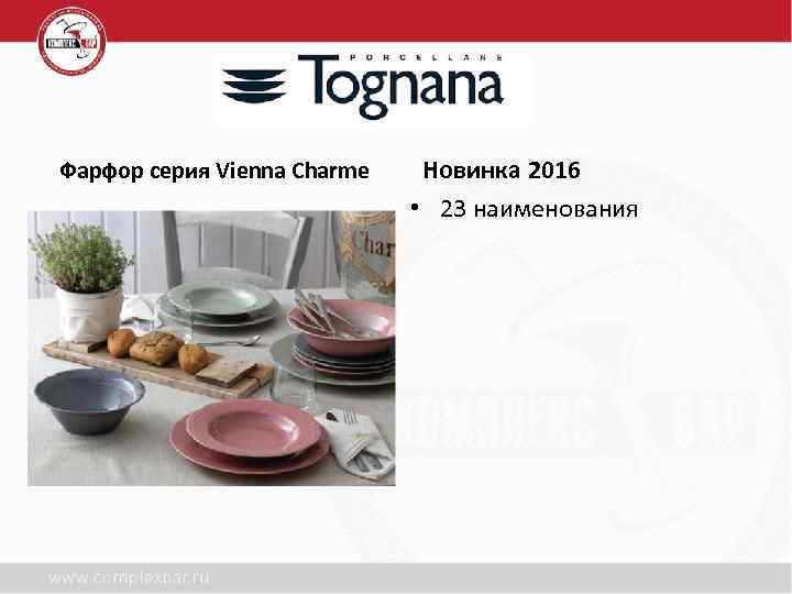 Фарфор серия Vienna Charme Новинка 2016 • 23 наименования 