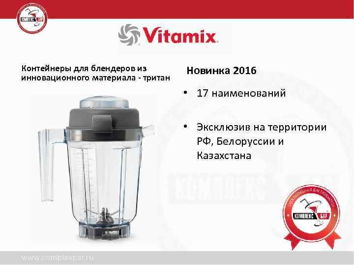 Контейнеры для блендеров из инновационного материала - тритан Новинка 2016 • 17 наименований •