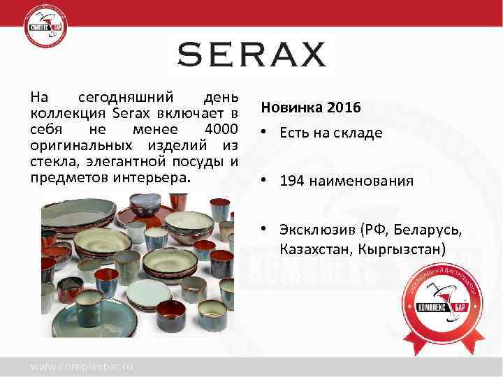 На сегодняшний день коллекция Serax включает в себя не менее 4000 оригинальных изделий из