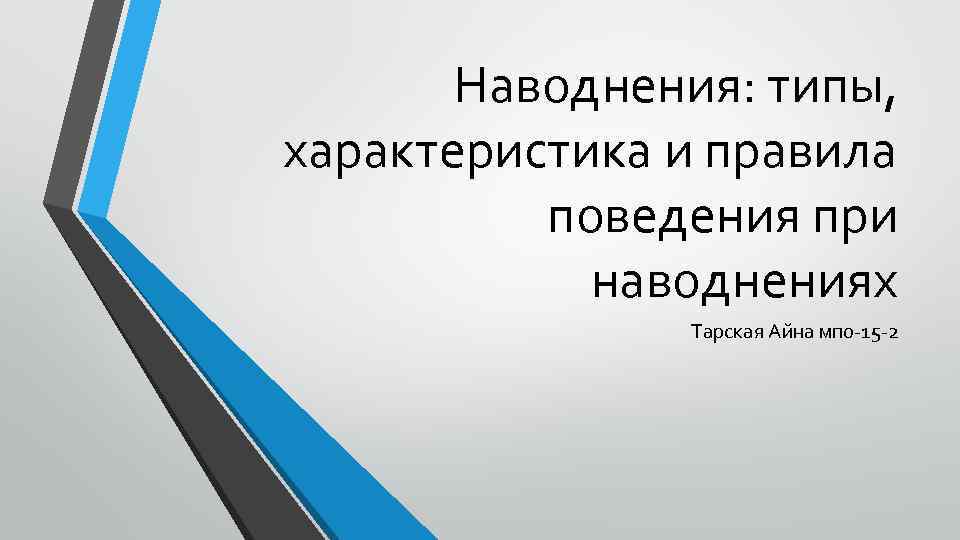 Наводнения: типы, характеристика и правила поведения при наводнениях Тарская Айна мпо 15 2 