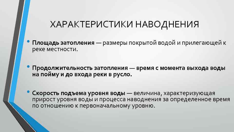 ХАРАКТЕРИСТИКИ НАВОДНЕНИЯ • Площадь затопления — размеры покрытой водой и прилегающей к реке местности.