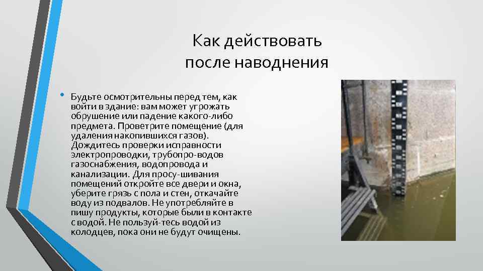 Как действовать после наводнения • Будьте осмотрительны перед тем, как войти в здание: вам