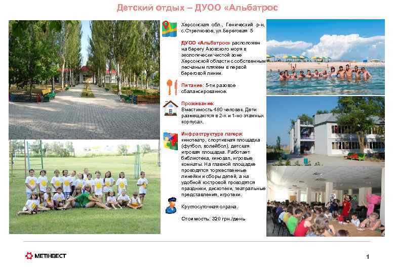 Детский отдых – ДУОО «Альбатрос Херсонская обл. , Генический р-н, с. Стрелковое, ул. Береговая