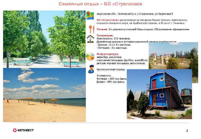 Семейный отдых – БО «Стрелковое Херсонская обл. , Генический р-н, с. Стрелковое, ул. Береговая