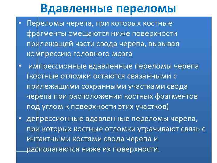 Вдавленные переломы • Переломы черепа, при которых костные фрагменты смещаются ниже поверхности прилежащей части