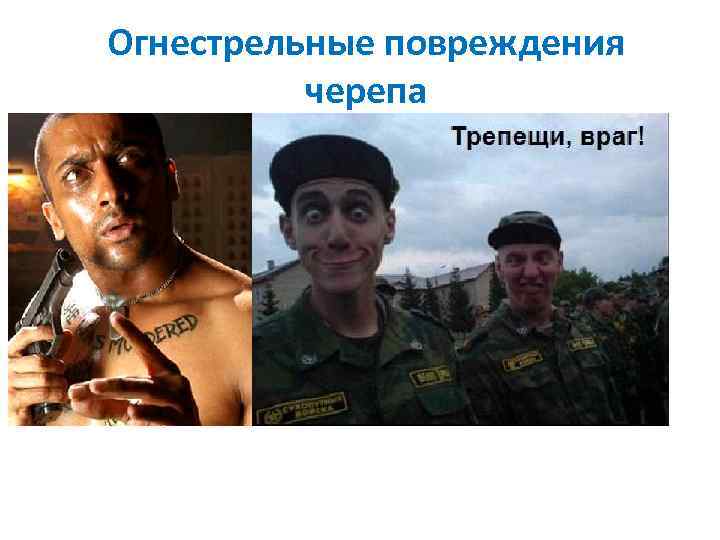 Огнестрельные повреждения черепа 