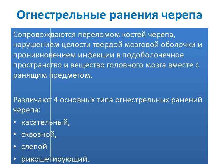 Огнестрельные ранения черепа Сопровождаются переломом костей черепа, нарушением целости твердой мозговой оболочки и проникновением