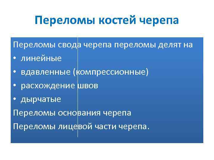 Переломы костей черепа Переломы свода черепа переломы делят на • линейные • вдавленные (компрессионные)