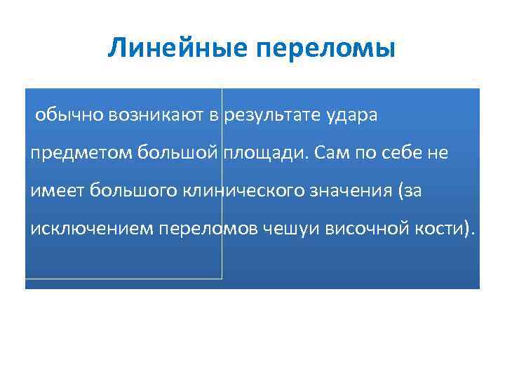 Линейные переломы обычно возникают в результате удара предметом большой площади. Сам по себе не