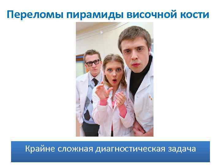 Переломы пирамиды височной кости Крайне сложная диагностическая задача 