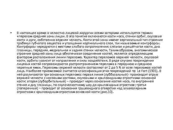  • В настоящее время в челюстно-лицевой хирургии всеми авторами используется термин «перелом средней