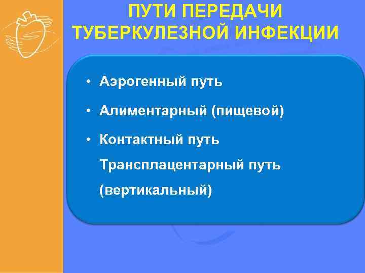 ПУТИ ПЕРЕДАЧИ ТУБЕРКУЛЕ 3 НОЙ ИНФЕКЦИИ • Аэрогенный путь • Алиментарный (пищевой) • Контактный