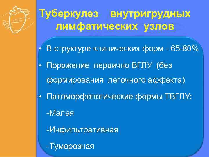 Туберкулез внутригрудных лимфатических узлов • В структуре клинических форм - 65 -80% • Поражение