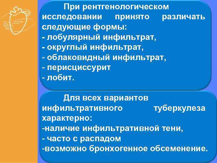При рентгенологическом исследовании принято различать следующие формы: - лобулярный инфильтрат, - округлый инфильтрат, -