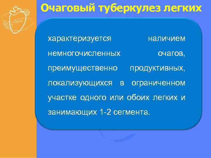 Очаговый туберкулез легких характеризуется наличием немногочисленных преимущественно очагов, продуктивных, локализующихся в ограниченном участке одного
