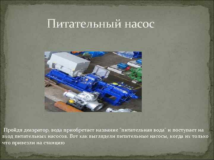  Питательный насос Пройдя деаэратор, вода приобретает название 