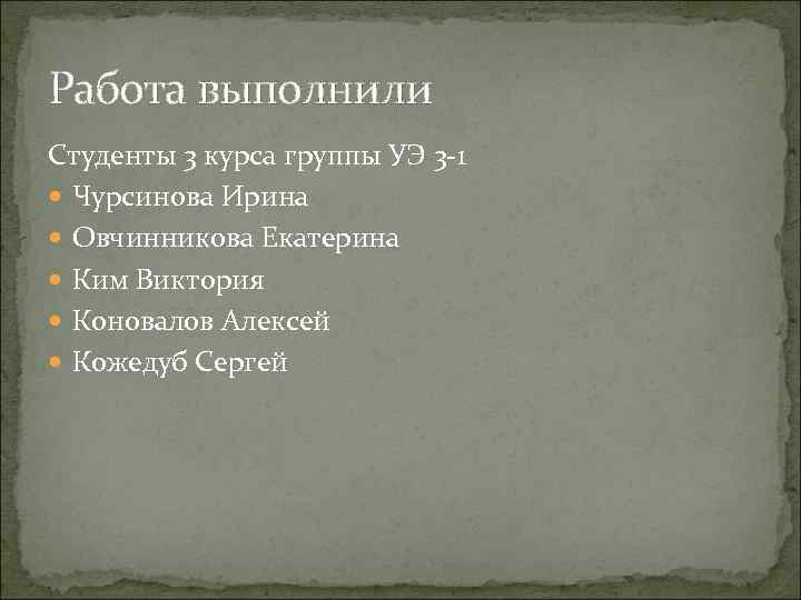 Работа выполнили Студенты 3 курса группы УЭ 3 -1 Чурсинова Ирина Овчинникова Екатерина Ким