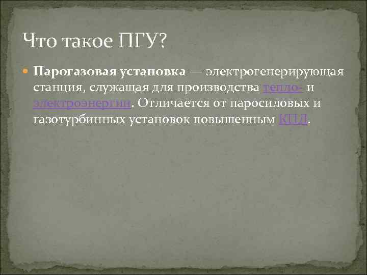 Что такое ПГУ? Парогазовая установка — электрогенерирующая станция, служащая для производства тепло- и электроэнергии.