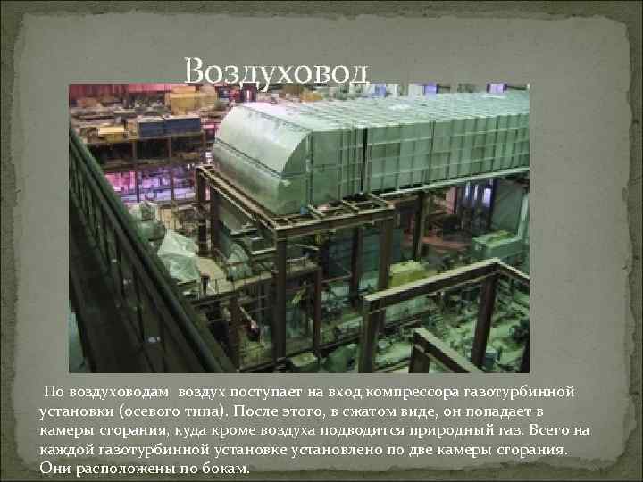  Воздуховод По воздуховодам воздух поступает на вход компрессора газотурбинной установки (осевого типа). После