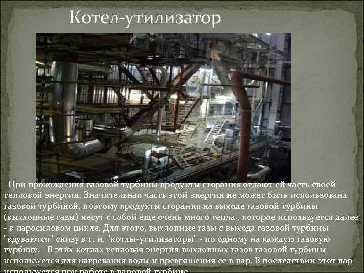  Котел-утилизатор При прохождения газовой турбины продукты сгорания отдают ей часть своей тепловой энергии.