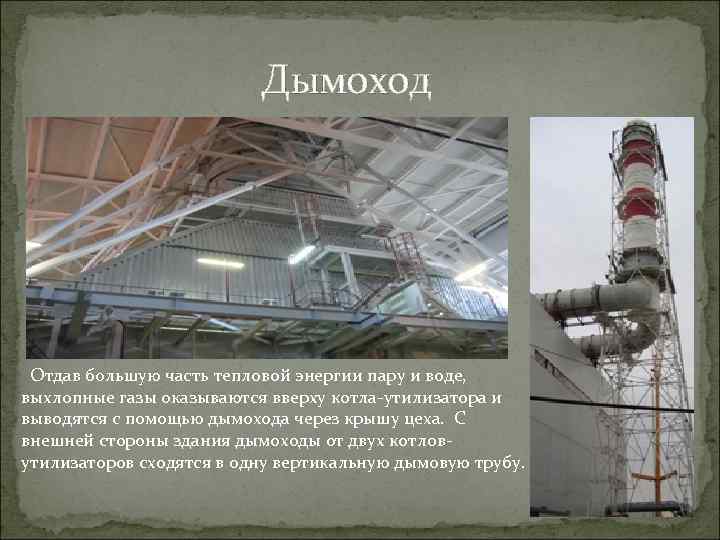  Дымоход Отдав большую часть тепловой энергии пару и воде, выхлопные газы оказываются вверху