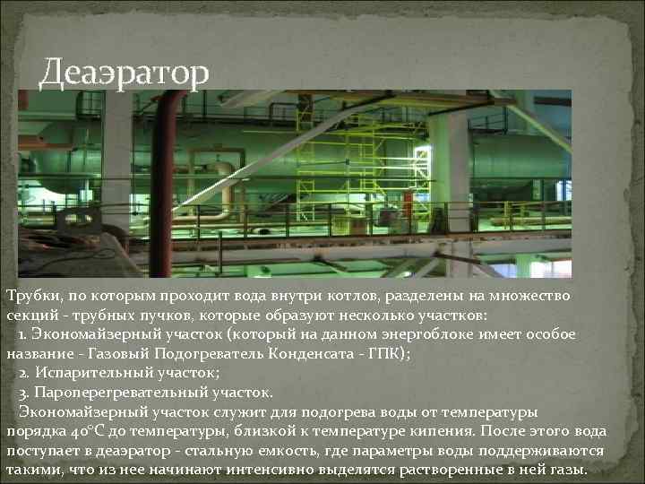 Деаэратор Трубки, по которым проходит вода внутри котлов, разделены на множество секций - трубных