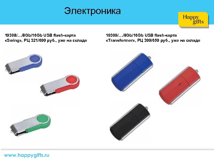 Электроника 19308/…/8 Gb/16 Gb USB flash-карта «Swing» , РЦ 321/699 руб. , уже на